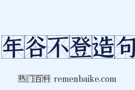 年谷不登造句是什么意思的图片
